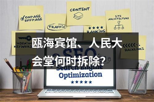 瓯海宾馆、人民大会堂何时拆除？