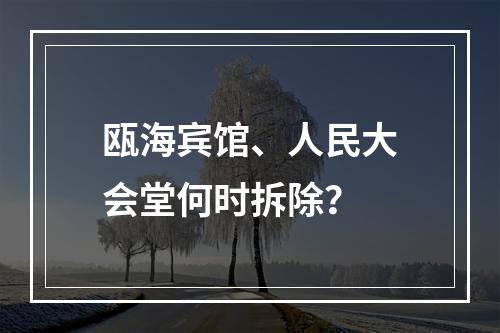 瓯海宾馆、人民大会堂何时拆除？