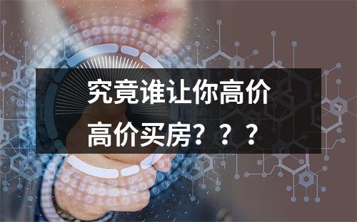 究竟谁让你高价高价买房？？？