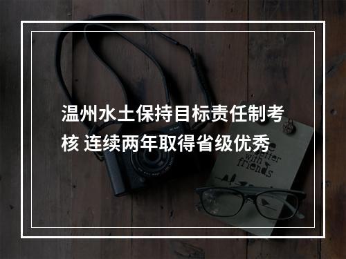 温州水土保持目标责任制考核 连续两年取得省级优秀