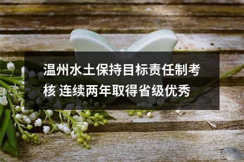温州水土保持目标责任制考核 连续两年取得省级优秀