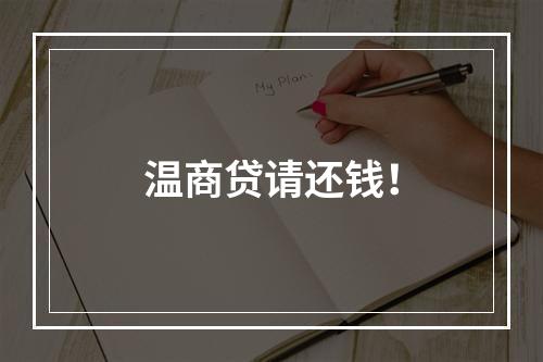 温商贷请还钱！