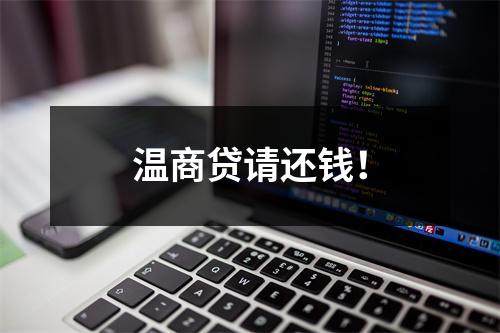 温商贷请还钱！