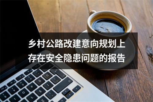乡村公路改建意向规划上存在安全隐患问题的报告