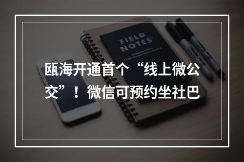 瓯海开通首个“线上微公交”！微信可预约坐社巴