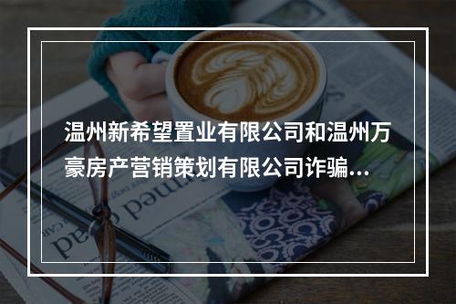 温州新希望置业有限公司和温州万豪房产营销策划有限公司诈骗服务费