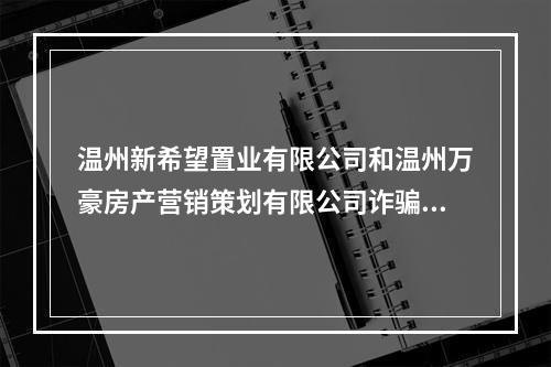温州新希望置业有限公司和温州万豪房产营销策划有限公司诈骗服务费