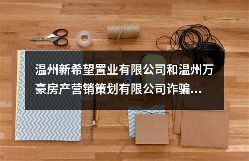 温州新希望置业有限公司和温州万豪房产营销策划有限公司诈骗服务费