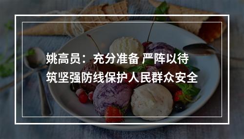 姚高员：充分准备 严阵以待 筑坚强防线保护人民群众安全
