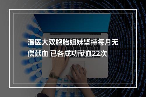 温医大双胞胎姐妹坚持每月无偿献血 已各成功献血22次