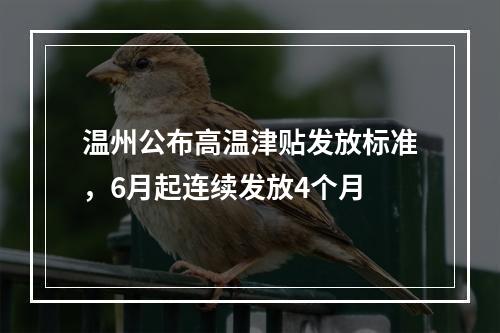 温州公布高温津贴发放标准，6月起连续发放4个月