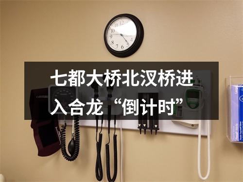 七都大桥北汊桥进入合龙“倒计时”