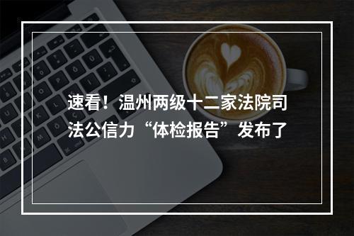 速看！温州两级十二家法院司法公信力“体检报告”发布了