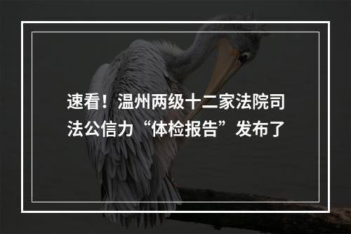 速看！温州两级十二家法院司法公信力“体检报告”发布了