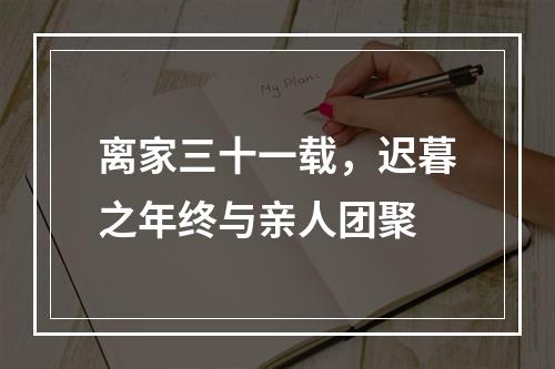 离家三十一载，迟暮之年终与亲人团聚