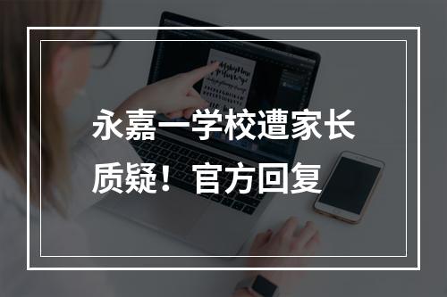 永嘉一学校遭家长质疑！官方回复