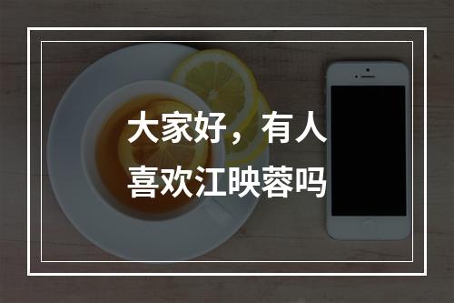 大家好，有人喜欢江映蓉吗