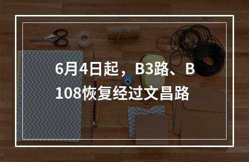 6月4日起，B3路、B108恢复经过文昌路