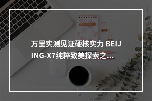 万里实测见证硬核实力 BEIJING-X7纯粹致美探索之旅抵达温州