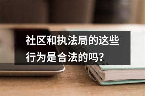 社区和执法局的这些行为是合法的吗？