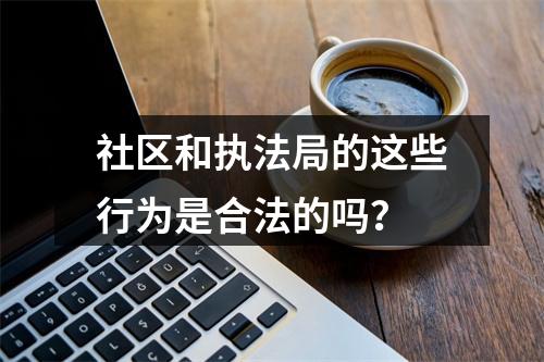 社区和执法局的这些行为是合法的吗？