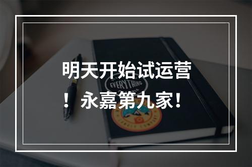 明天开始试运营！永嘉第九家！