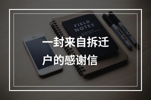 一封来自拆迁户的感谢信