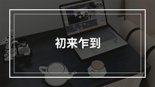 初来乍到