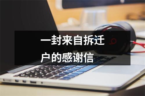 一封来自拆迁户的感谢信