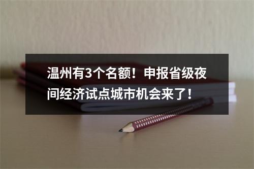 温州有3个名额！申报省级夜间经济试点城市机会来了！
