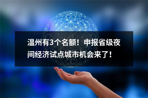 温州有3个名额！申报省级夜间经济试点城市机会来了！