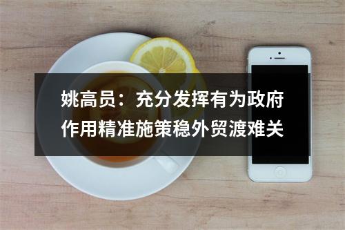 姚高员：充分发挥有为政府作用精准施策稳外贸渡难关