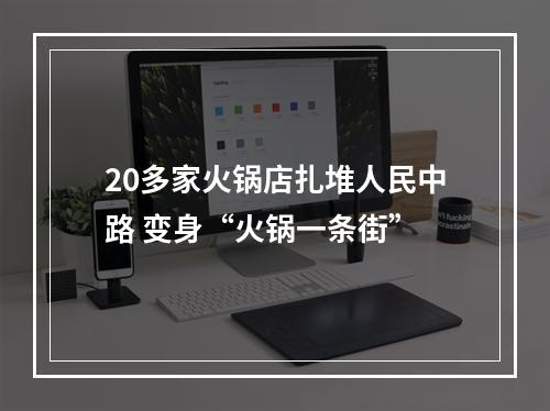 20多家火锅店扎堆人民中路 变身“火锅一条街”