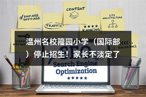 温州名校籀园小学（国际部）停止招生！家长不淡定了
