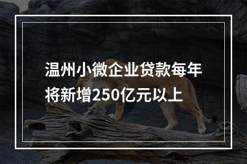 温州小微企业贷款每年将新增250亿元以上