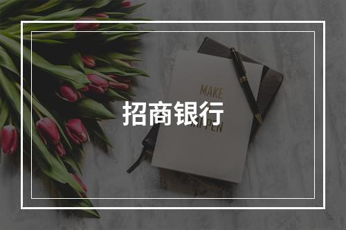 招商银行