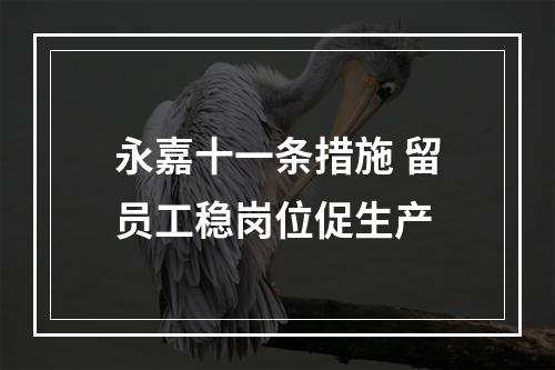 永嘉十一条措施 留员工稳岗位促生产