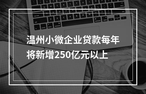 温州小微企业贷款每年将新增250亿元以上