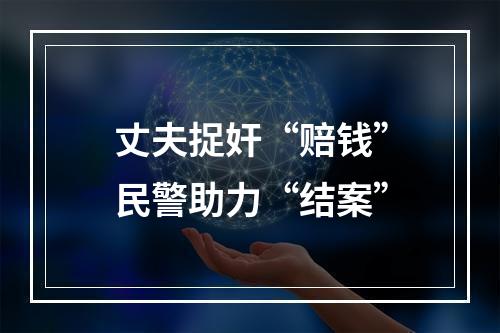 丈夫捉奸“赔钱”民警助力“结案”
