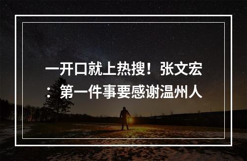 一开口就上热搜！张文宏：第一件事要感谢温州人