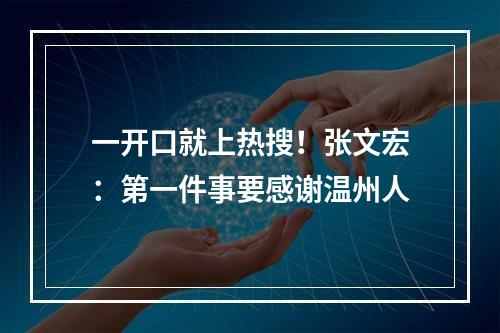 一开口就上热搜！张文宏：第一件事要感谢温州人