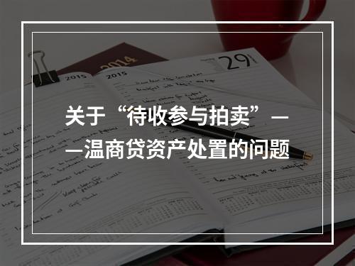 关于“待收参与拍卖”——温商贷资产处置的问题
