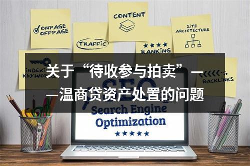 关于“待收参与拍卖”——温商贷资产处置的问题
