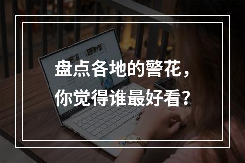 盘点各地的警花，你觉得谁最好看？