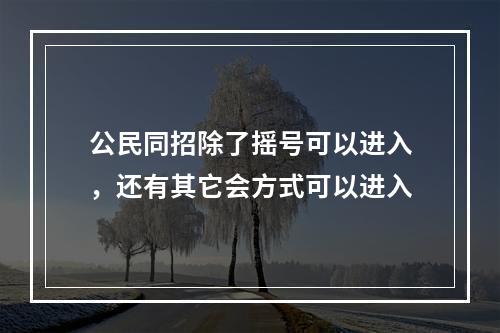 公民同招除了摇号可以进入，还有其它会方式可以进入