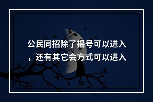 公民同招除了摇号可以进入，还有其它会方式可以进入