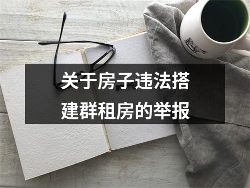 关于房子违法搭建群租房的举报
