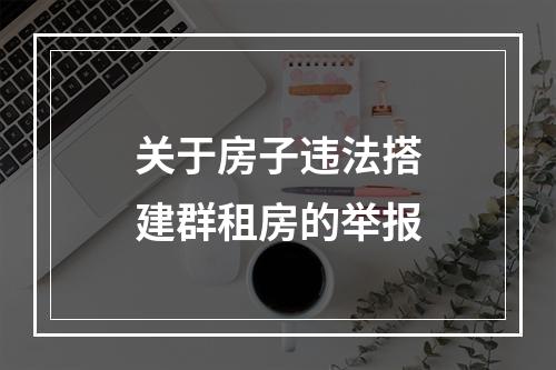 关于房子违法搭建群租房的举报