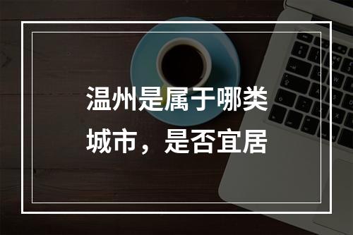 温州是属于哪类城市，是否宜居