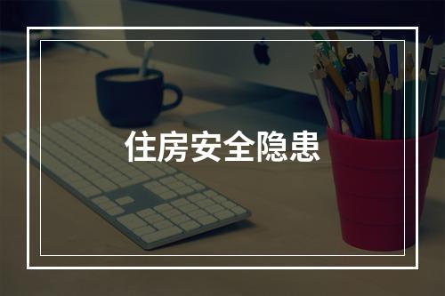 住房安全隐患